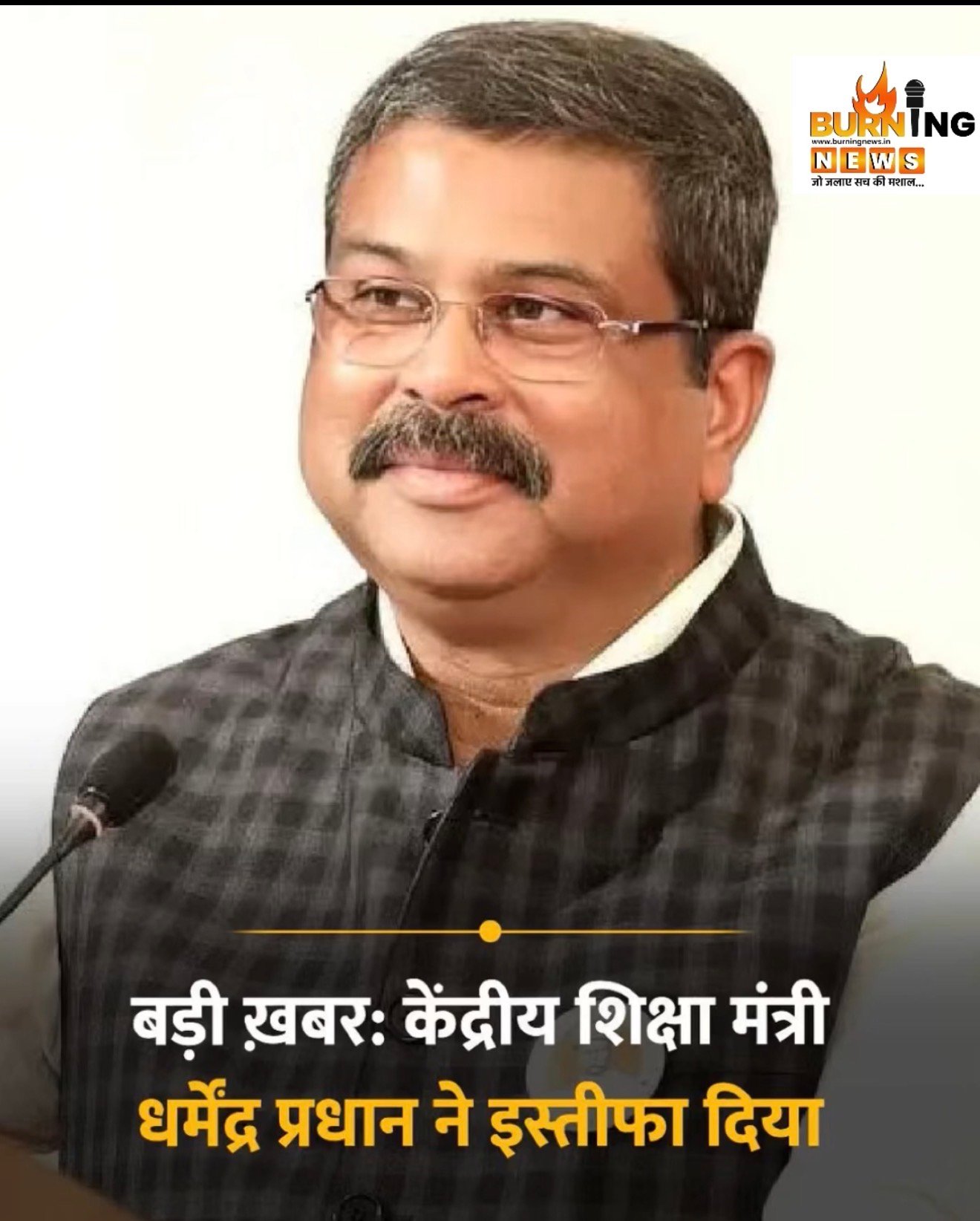 देश के शिक्षा मंत्री धर्मेंद्र प्रधान ने दिया पद से इस्तीफ़ा