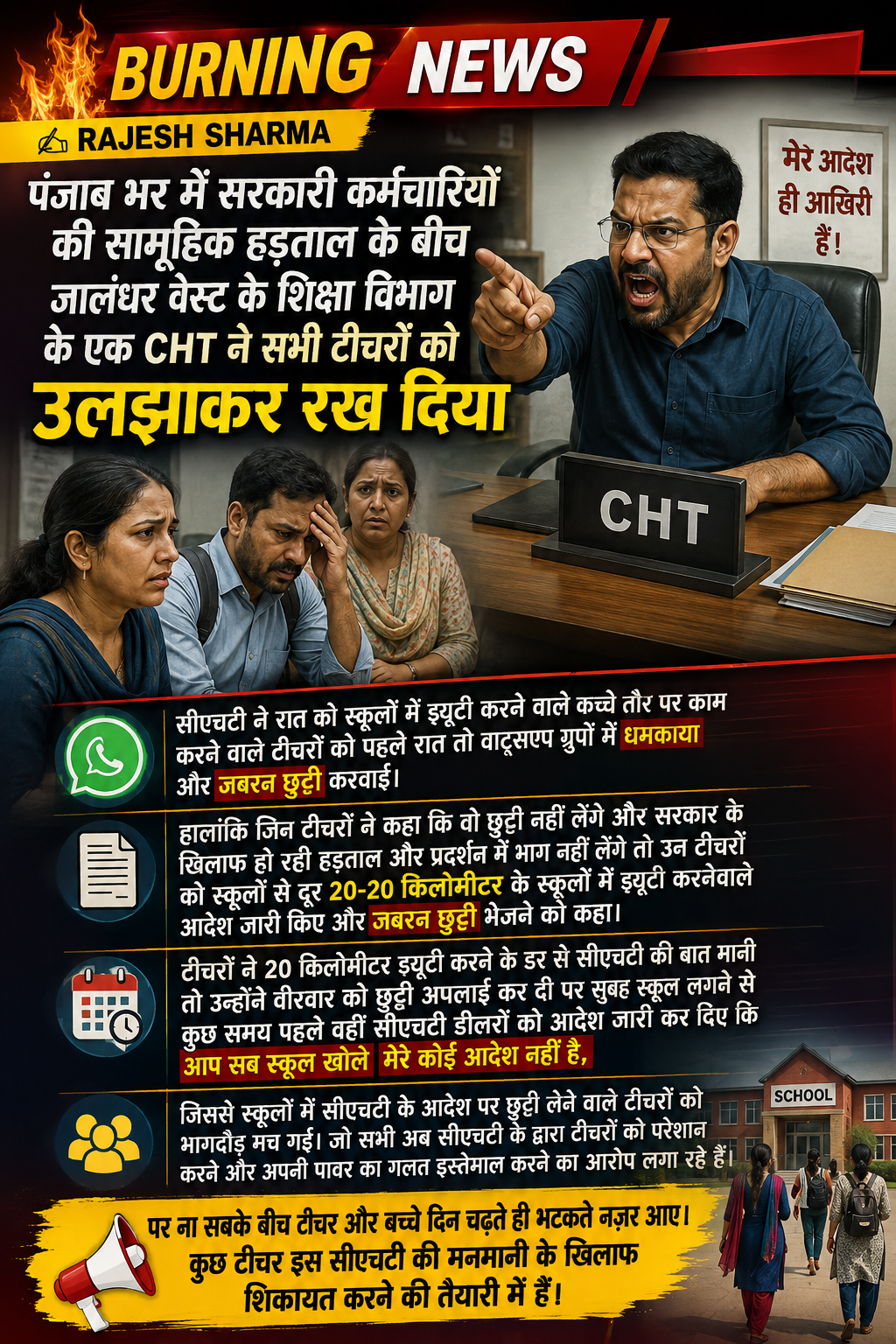 सरकारी कर्मियों की हड़ताल में वेस्ट के CHT की मनमानी ने टीचरों को उलझाया