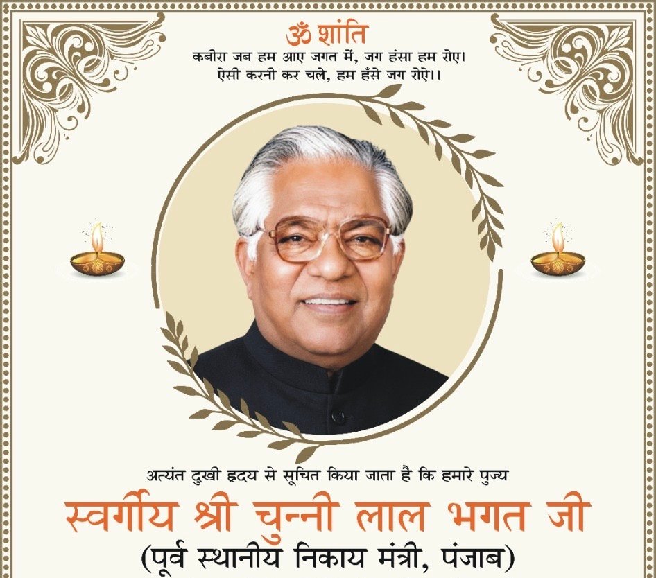 भगत चुन्नी लाल की रस्म किरया रविवार को