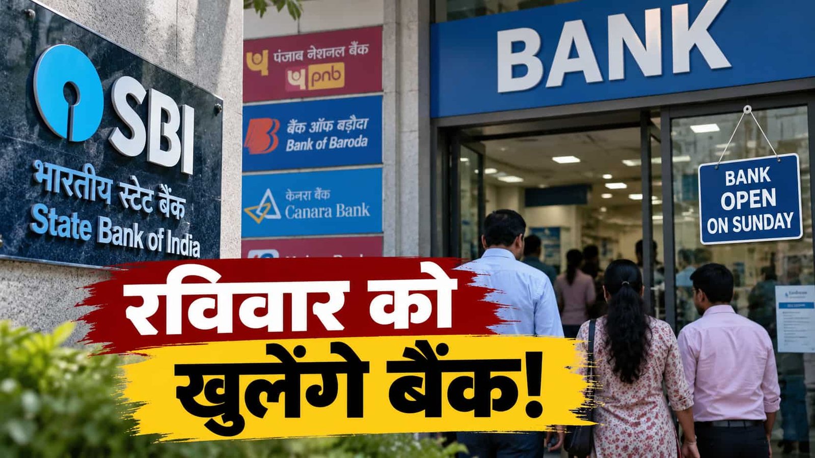 रविवार को खुले रहेंगे सभी बैंक,फिर लगातार तीन दिन हड़ताल