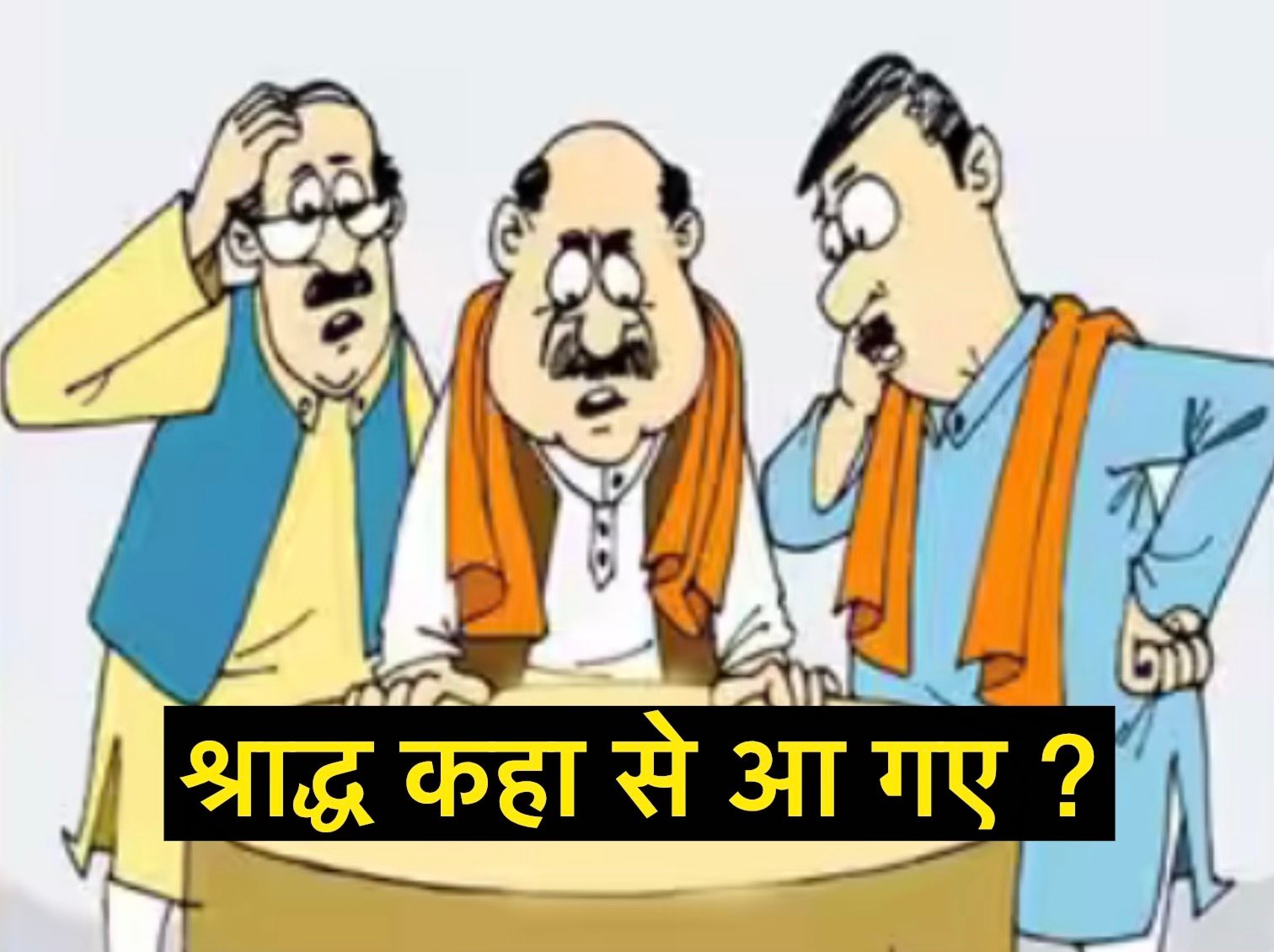 श्राद्ध का दिमाग़ में खटका ओर सब बीच में अटका-भाजपा में JOIN करने वाला था शहर का बड़ा नेता