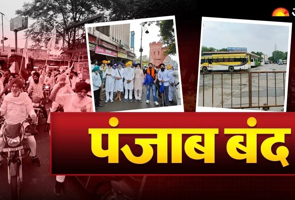 15 तारीख को पंजाब बंद की घोषणा,पढ़ें कारण