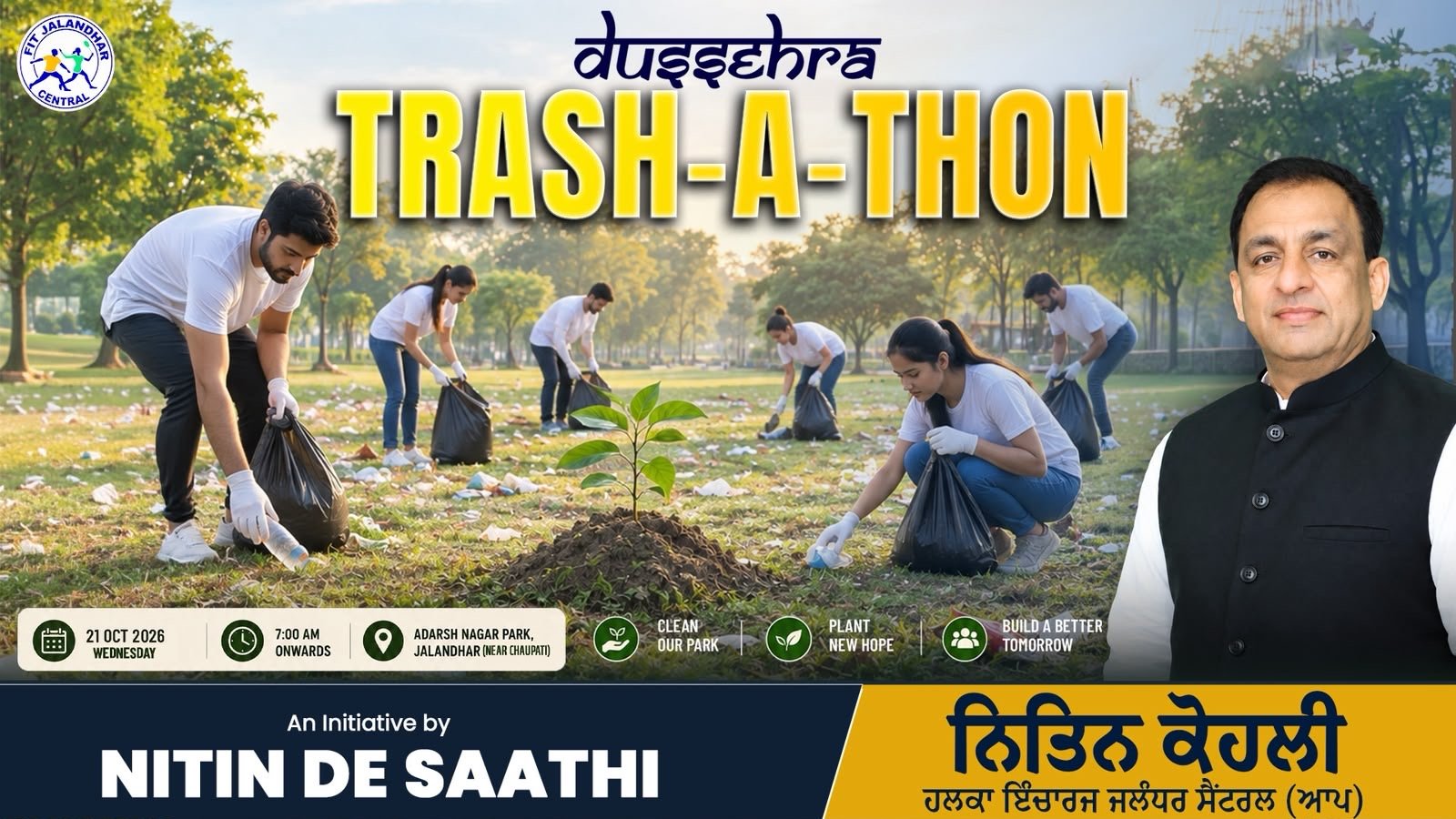 नितिन दे साथी की अनूठी ‘ट्रैश-ए-थॉन’ पहल, जालंधर में दशहरे के बाद सफाई और पौधारोपण के लिए युवाओं को एकजुट करेगी