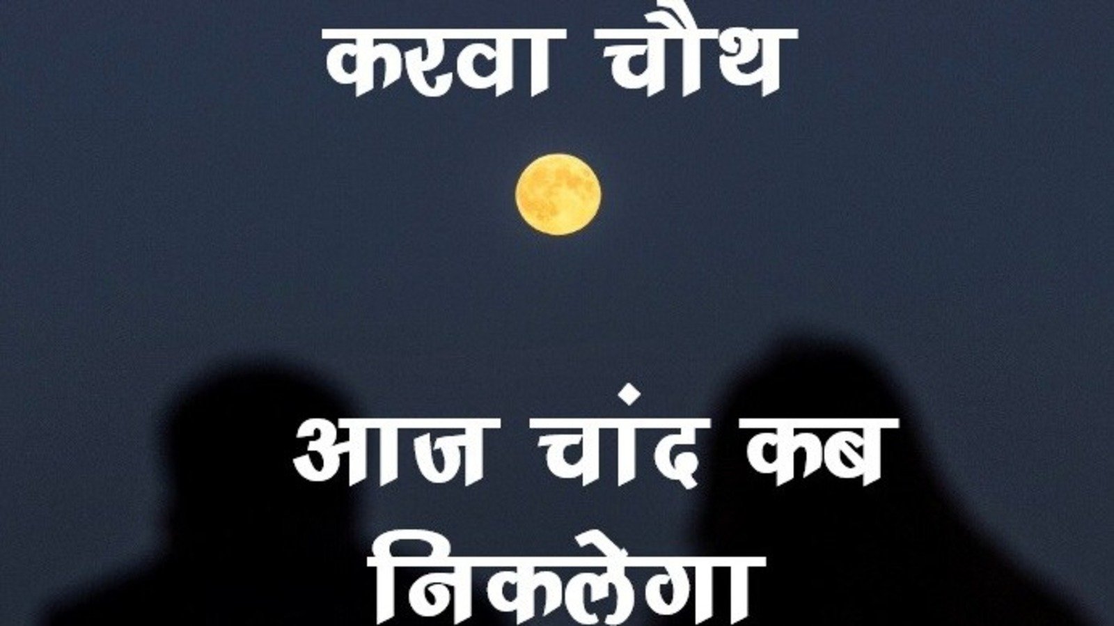आज कब निकलेगा करवा चौथ का चांद? जानें देश के बड़ी जगहों समेत अपने शहर का चंद्रोदय समय, पूजा मुहूर्त