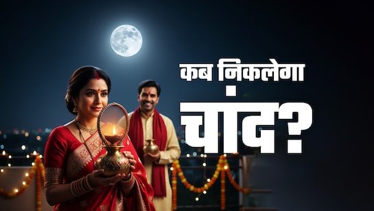 करवा चौथ पर पूजा के लिए मिलेगा बस इतना समय, जानें मुहूर्त, विधि, चांद दिखने का समय सहित अन्य जानकारी