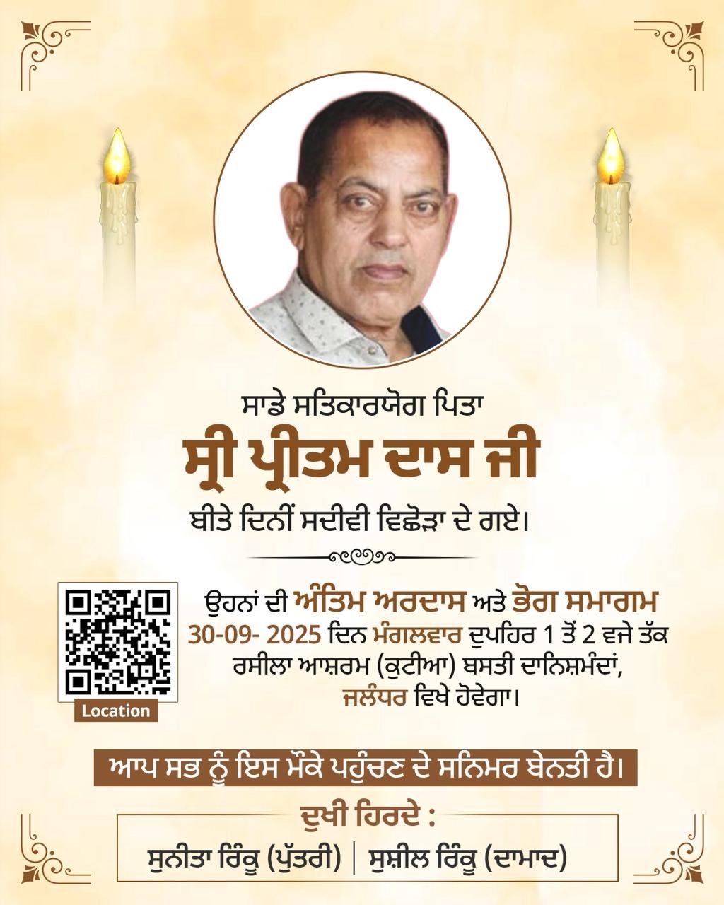 पूर्व सांसद सुशील रिंकू के ससुर व डॉ सुनीता रिंकू के पिता स्व.श्री प्रीतम दास जी की श्रद्धांजलि सभा कल