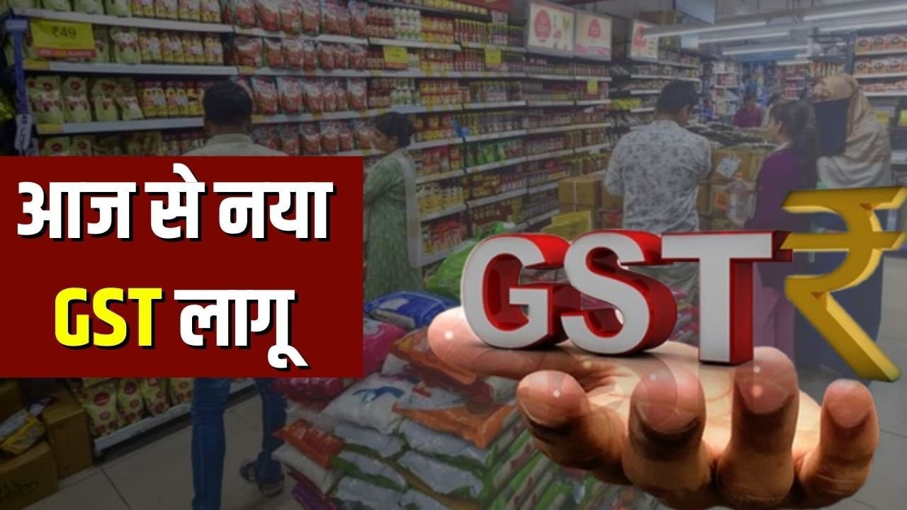 कार-बाइक्स, चिप्स-बिस्किट,मोबाइल,मकान बनाने से कपड़े तक… आज सबकुछ सस्ता,पढ़ें क्या क्या हुआ सस्ता