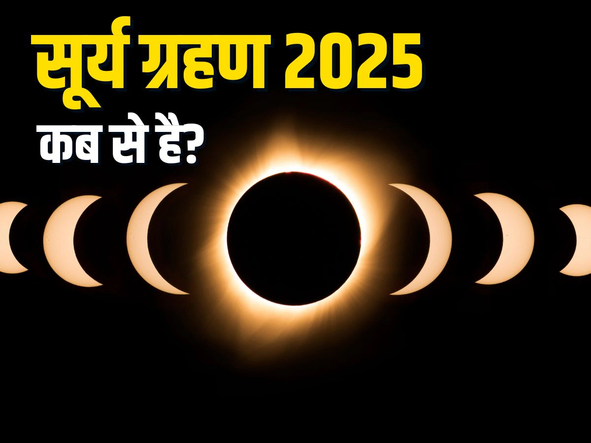 सूर्य ग्रहण आज, क्या रहेगा सूतक काल का समय,ओर किन राशियों को रहना होगा बचके पढ़े