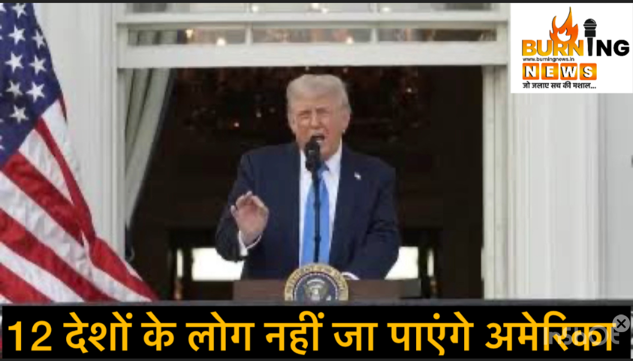 अमेरिका का बड़ा एक्शन- 12 देशों को लोगों को नहीं मिलेगा वीजा