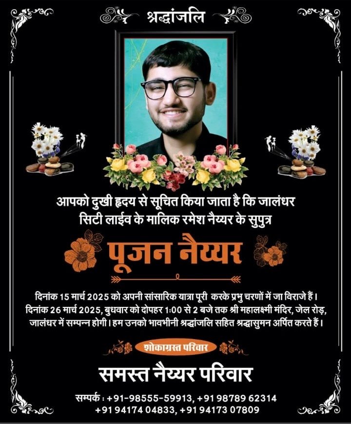 पत्रकार रमेश नय्यर के बेटे की रस्म क्रिया बुधवार