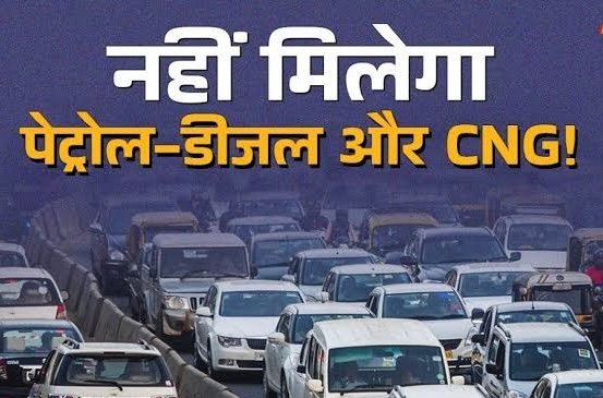 दिल्ली में इन वाहनों को नही मिलेगा पैट्रोल ओर डीज़ल